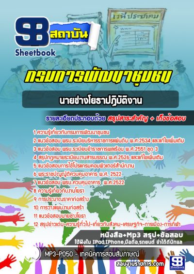 แนวข้อสอบนายช่างโยธาปฏิบัติงาน กรมการพัฒนาชุมชน