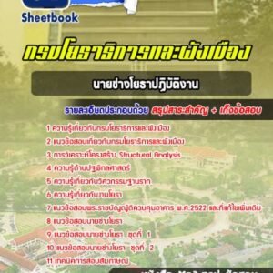 แนวข้อสอบนายช่างโยธาปฏิบัติงาน กรมโยธาธิการและผังเมือง