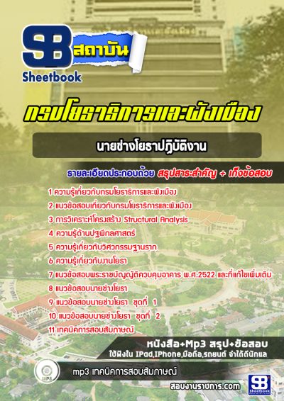แนวข้อสอบนายช่างโยธาปฏิบัติงาน กรมโยธาธิการและผังเมือง