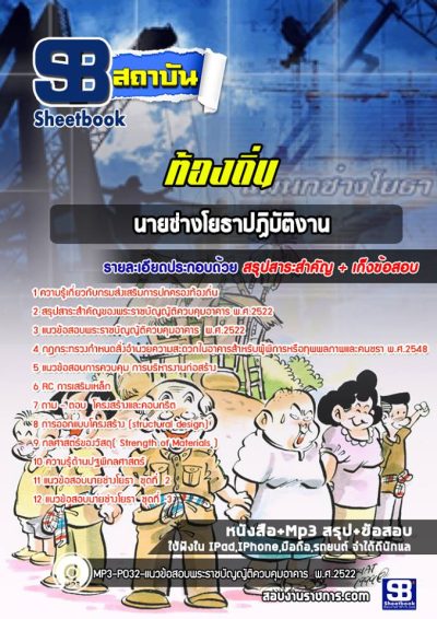 แนวข้อสอบนายช่างโยธาปฏิบัติงาน ท้องถิ่น