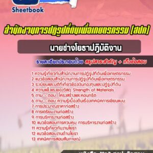 แนวข้อสอบนายช่างโยธาปฏิบัติงาน สำนักงานการปฏิรูปที่ดินเพื่อเกษตรกรรม (สปก)