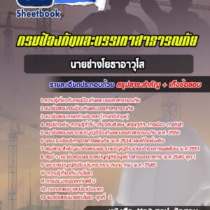 แนวข้อสอบนายช่างโยธาอาวุโส กรมป้องกันและบรรเทาสาธารณภัย