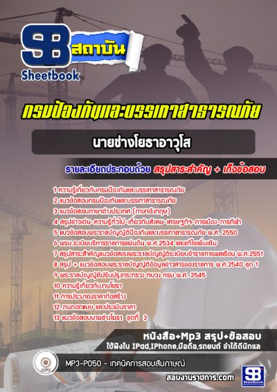 แนวข้อสอบนายช่างโยธาอาวุโส กรมป้องกันและบรรเทาสาธารณภัย