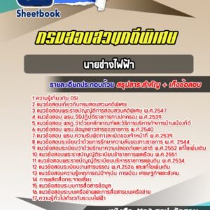 แนวข้อสอบนายช่างไฟฟ้า DSI