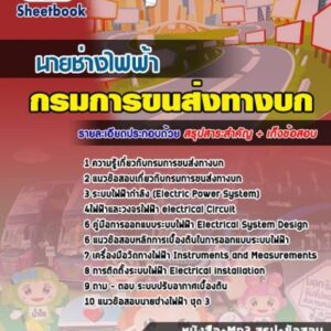 แนวข้อสอบนายช่างไฟฟ้า กรมการขนส่งทางบก