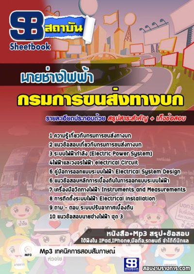 แนวข้อสอบนายช่างไฟฟ้า กรมการขนส่งทางบก