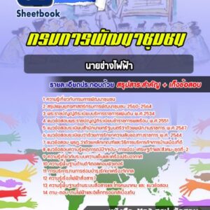 แนวข้อสอบนายช่างไฟฟ้า กรมการพัฒนาชุมชน