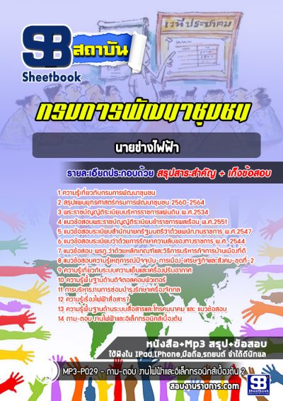 แนวข้อสอบนายช่างไฟฟ้า กรมการพัฒนาชุมชน