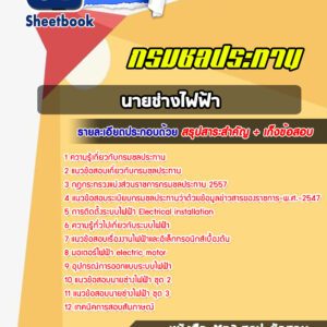 แนวข้อสอบนายช่างไฟฟ้า กรมชลประทาน
