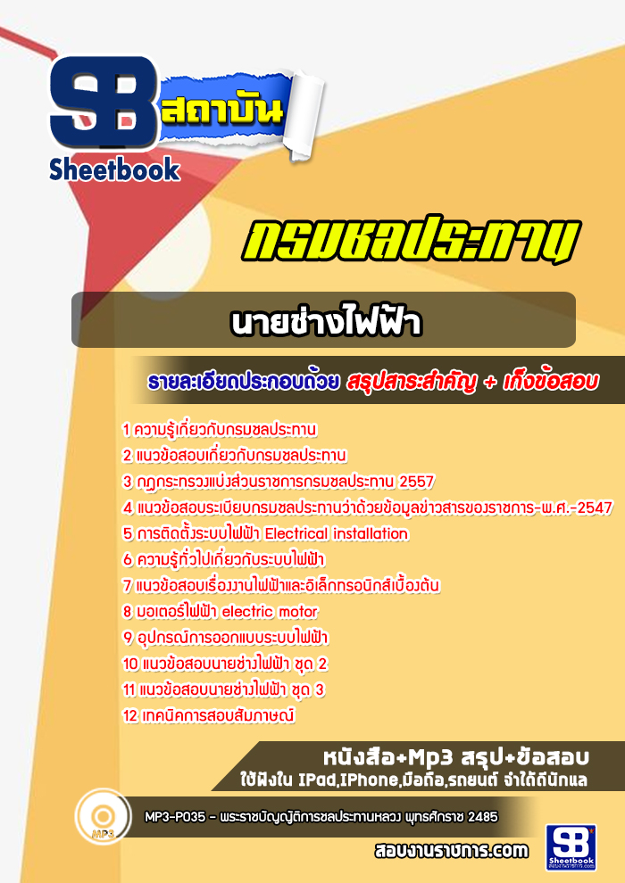 แนวข้อสอบนายช่างไฟฟ้า กรมชลประทาน