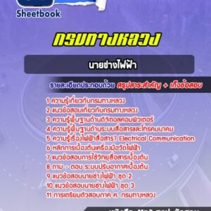 แนวข้อสอบนายช่างไฟฟ้า กรมทางหลวง