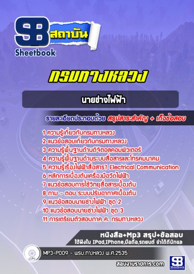 แนวข้อสอบนายช่างไฟฟ้า กรมทางหลวง