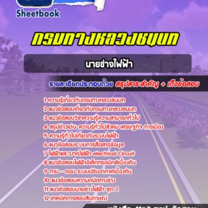 แนวข้อสอบนายช่างไฟฟ้า กรมทางหลวงชนบท