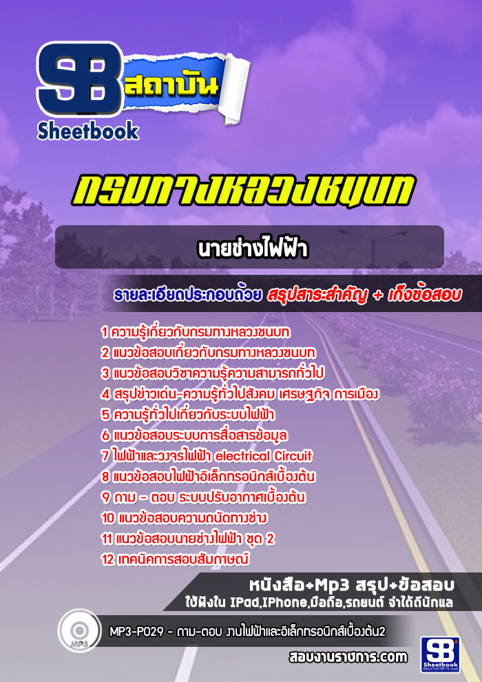 แนวข้อสอบนายช่างไฟฟ้า กรมทางหลวงชนบท