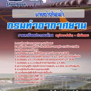 แนวข้อสอบนายช่างไฟฟ้า กรมท่าอากาศยาน