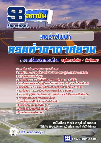 แนวข้อสอบนายช่างไฟฟ้า กรมท่าอากาศยาน