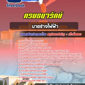 แนวข้อสอบนายช่างไฟฟ้า กรมธนารักษ์
