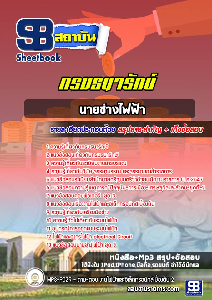 แนวข้อสอบนายช่างไฟฟ้า กรมธนารักษ์