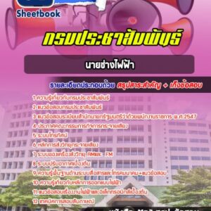 แนวข้อสอบนายช่างไฟฟ้า กรมประชาสัมพันธ์