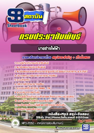 แนวข้อสอบนายช่างไฟฟ้า กรมประชาสัมพันธ์
