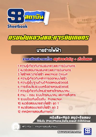 แนวข้อสอบนายช่างไฟฟ้า กรมฝนหลวงและการบินเกษตร