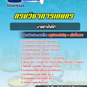 แนวข้อสอบนายช่างไฟฟ้า กรมวิชาการเกษตร