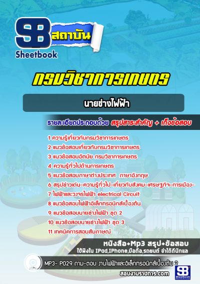 แนวข้อสอบนายช่างไฟฟ้า กรมวิชาการเกษตร