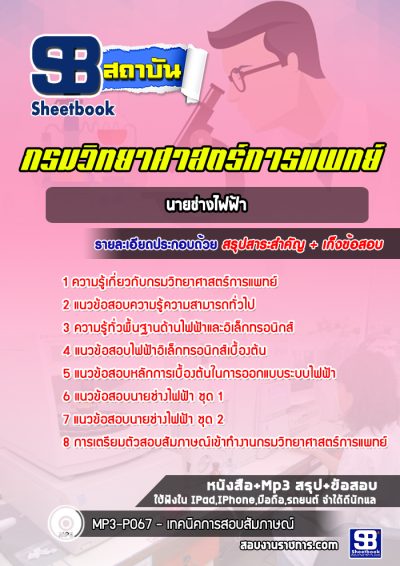 แนวข้อสอบนายช่างไฟฟ้า กรมวิทยาศาสตร์การแพทย์