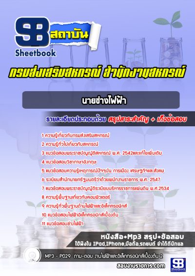 แนวข้อสอบนายช่างไฟฟ้า กรมส่งเสริมสหกรณ์