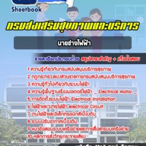 แนวข้อสอบนายช่างไฟฟ้า กรมส่งเสริมสุขภาพและบริการ)