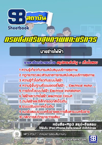 แนวข้อสอบนายช่างไฟฟ้า กรมส่งเสริมสุขภาพและบริการ)