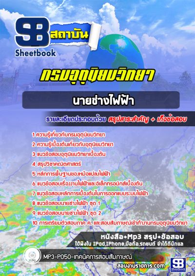 แนวข้อสอบนายช่างไฟฟ้า กรมอุตุนิยมวิทยา