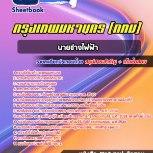 แนวข้อสอบนายช่างไฟฟ้า กรุงเทพมหานคร กทม