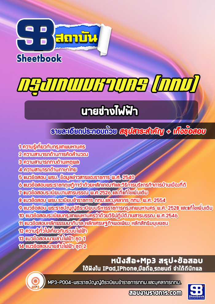 แนวข้อสอบนายช่างไฟฟ้า กรุงเทพมหานคร กทม