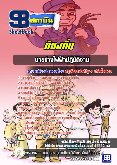 แนวข้อสอบนายช่างไฟฟ้า ท้องถิ่น