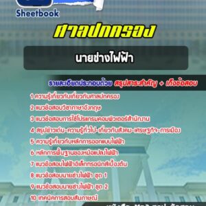 แนวข้อสอบนายช่างไฟฟ้า ศาลปกครอง