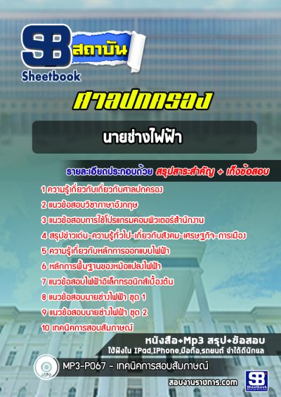 แนวข้อสอบนายช่างไฟฟ้า ศาลปกครอง