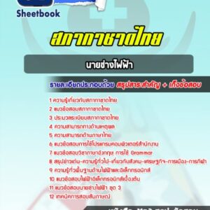 แนวข้อสอบนายช่างไฟฟ้า สภากาชาดไทย