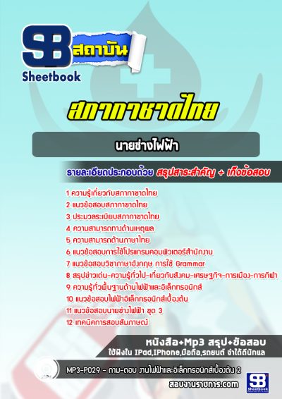 แนวข้อสอบนายช่างไฟฟ้า สภากาชาดไทย