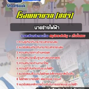 แนวข้อสอบนายช่างไฟฟ้า โรงพยาบาล (สสจ)
