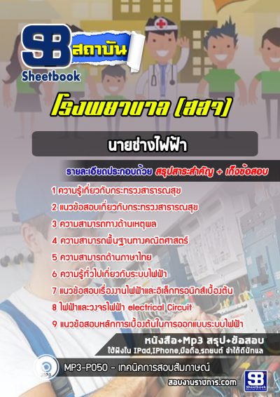 แนวข้อสอบนายช่างไฟฟ้า โรงพยาบาล (สสจ)