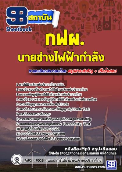 แนวข้อสอบนายช่างไฟฟ้ากำลัง การไฟฟ้าฝ่ายผลิตแห่ประเทศไทย (กฟผ)