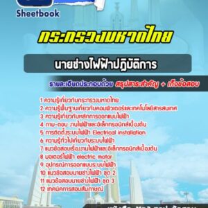 แนวข้อสอบนายช่างไฟฟ้าปฎิบัติการ สำนักงานปลัดกระทรวงมหาดไทย