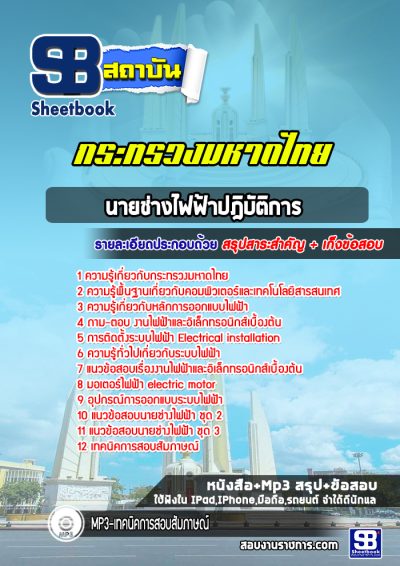 แนวข้อสอบนายช่างไฟฟ้าปฎิบัติการ สำนักงานปลัดกระทรวงมหาดไทย