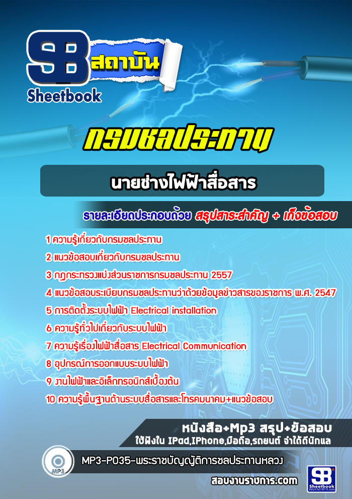 แนวข้อสอบนายช่างไฟฟ้าสื่อสาร กรมชลประทาน