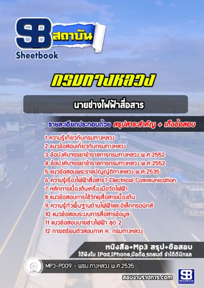 แนวข้อสอบนายช่างไฟฟ้าสื่อสาร กรมทางหลวง