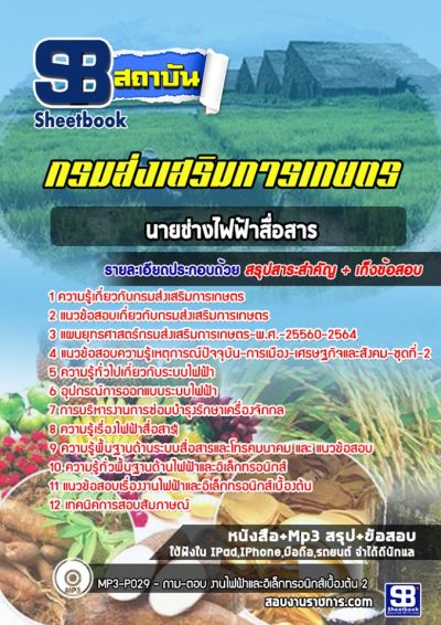 แนวข้อสอบนายช่างไฟฟ้าสื่อสาร กรมส่งเสริมการเกษตร