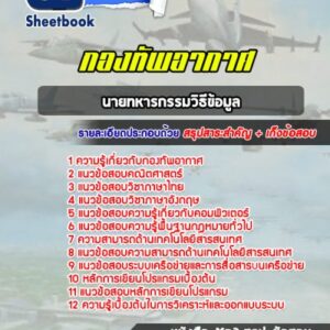 แนวข้อสอบนายทหารกรรมวิธีข้อมูล กองทัพอากาศ