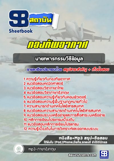 แนวข้อสอบนายทหารกรรมวิธีข้อมูล กองทัพอากาศ