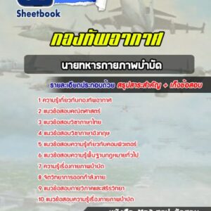 แนวข้อสอบนายทหารกายภาพบำบัด กองทัพอากาศ